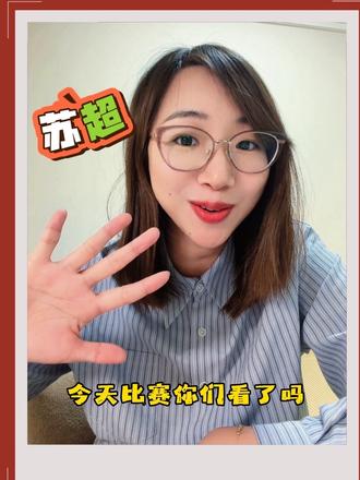 #苏超 比分好像也没那么重要了。