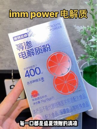 imm power新升级的等渗电解质粉#自律#电解质粉#immpower#健身补剂#强烈推荐