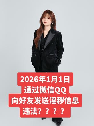 2026年1月1日,通过微信QQ向好友发送淫秽信息违法????#法律 #法条解读 #律师 #普法
