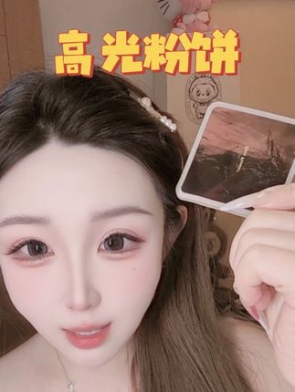 #花兮令#高光粉饼 #粉饼 #定妆 #补妆