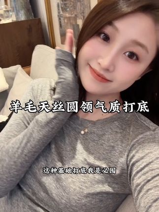 这款基础#圆领打底衫 素颜穿都好看!不仅添加了#天丝打底衫 还添加了#绵羊毛打底衫 保暖又不显臃肿,关键高级大气显气质#打底衫