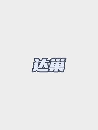 达巢