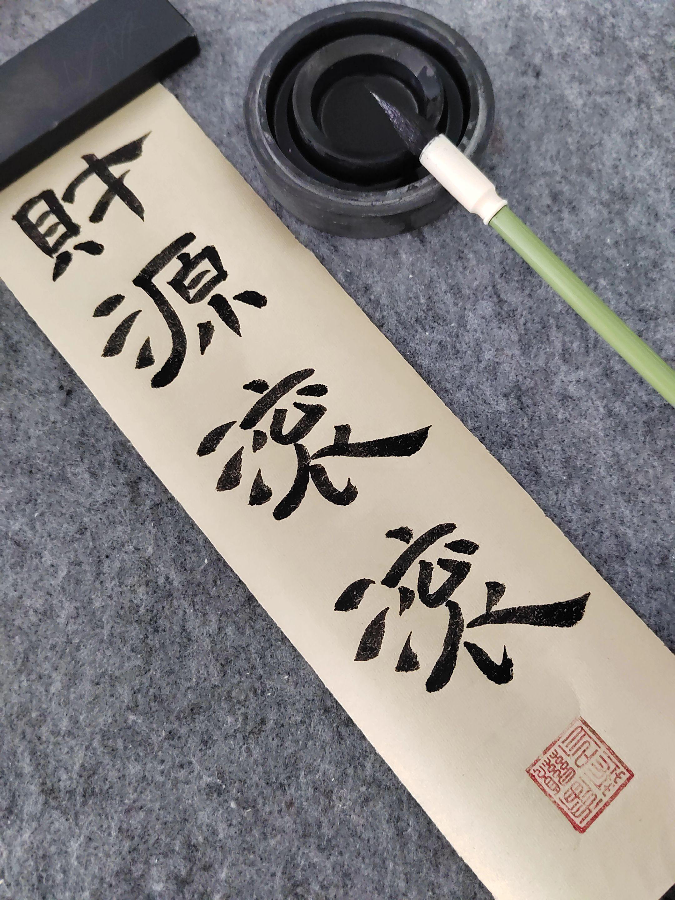 财源滚滚。#原创视频 #日常分享 #手写 #隶书书法 #练字