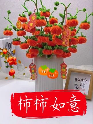 又是一年柿子红,柿柿如意笑秋风,柿柿如意,事事顺心#无限回购的宝藏单品 #手工diy #创意手工 #柿柿如意扭扭棒 #手工礼物