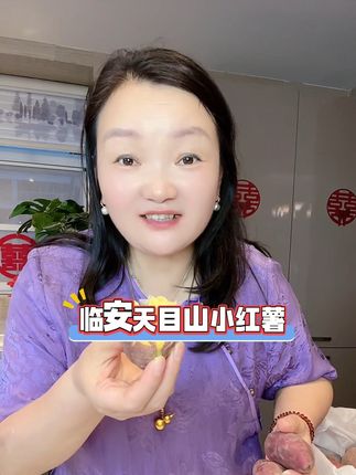 临安天目山小香薯太好吃了 #粉糯香甜 #粗粮#红薯#天目山小香薯