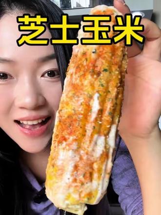 这是我到目前吃过玉米最最最好吃的做法❗️