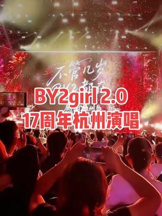 看演唱会去啦 BY2girl 2.0 17周年巡回演唱会,带你回忆青春的歌单🤭🤭#赵梦涵 #by2演唱会 #by2杭州演唱会 #演唱会现场live🎤 @BY2girl 2.0巡演 @BY2Miko孙涵 @BY2Yumi孙雨