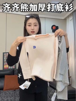 #齐齐熊 加绒加厚的百搭打底衫#保暖又好看 不管单穿打底都合适还可以叠穿马甲#打底衫 #秋冬新款