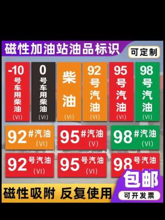 加油站油品标识牌中石化中石油国六B汽油柴油磁性贴标牌贴油罐牌92号95号汽油油品标识标牌#油品标识 #加油站标识 #国六汽油 #加油站建设 #油站标识