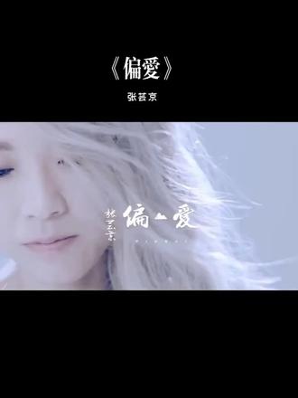 多少人的初恋都在这首歌里,犹如歌词里一无反顾的偏爱,即使最后成了独孤一掷也无怨无悔…#偏爱 #张芸京 #音乐分享