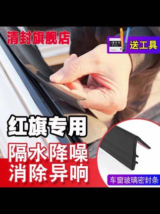 平时开车时噪音特别大 就是因为缺少车窗密封条的原因 下雨或者洗车时水渍灰尘很容易流进门板内侧 时间长了会导致生锈异响 体验感极差 装上车窗密封条 能够将水渍灰尘完全隔绝在外 胎噪风噪大大降低 红旗车友快给爱车安排上吧!#红旗 #车窗密封条#密封条 #汽车好物 #红旗h5