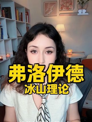 弗洛伊德冰山理论, 理解看不见的你, 才能升级自己,升级人生。