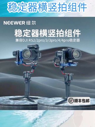 NEEWER纽尔CA108竖拍板二代适用大疆如影稳定器RS4/RS4pro/RS3/RS3pro/RS2/RS2pro底座横竖拍快切旋转支架#稳定器横竖拍组件 #数码  #数码产品  #数码好物  #数码科技