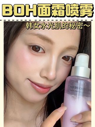 就这一瓶省掉水乳精华面霜,简直不要太好用~ #种草好物 #护肤好物 #女生必备 #BOH面霜喷雾