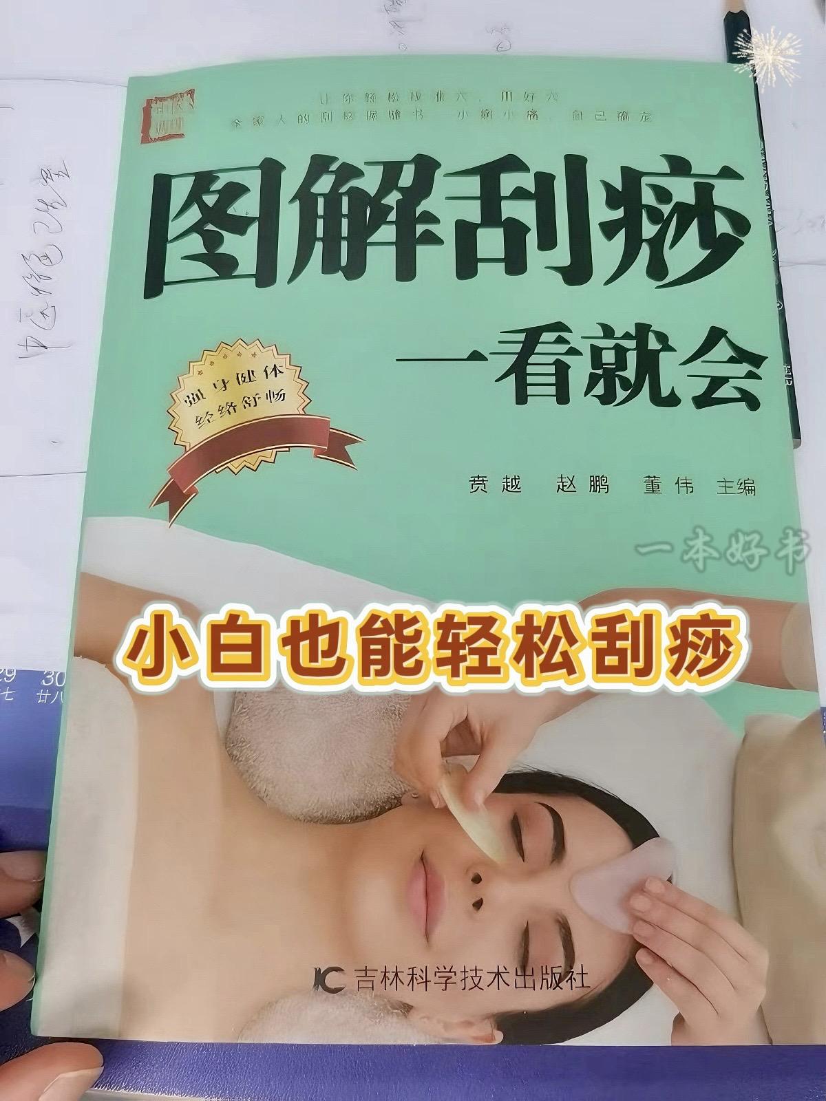 小白也能轻松刮痧一看就会#刮痧  #好书分享 #生活小妙招