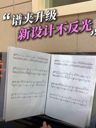 不反光直接记重点的乐谱夹 镂空设计不怕反光,直接写重点节省课堂时间,三面加长包裹不跑页,平铺效果好、超推荐给同学们的一款谱夹👍#乐谱夹#钢琴 #好物分享#学生党必备#好物推荐