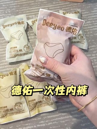 出去玩谁还带内裤啊!玩一天累瘫了,还是一次性内裤方便~但是贴身的东西一定要选大品牌更放心 #德佑 #德佑一次性内裤 #一次性内裤 #出差旅行 #国庆节
