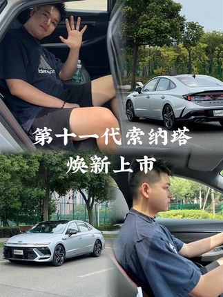 选车就选索纳塔，帅就完事了