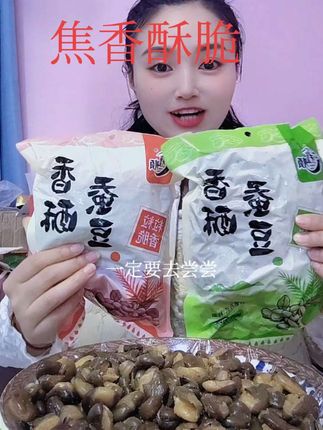就算超市打折都不可能这价格#太好吃了 #兰花豆#好吃到停不下来 #零食推荐 #焦香酥脆