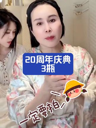 20周年庆3瓶!#精华水@猫七七阿姨16号晚六点20周年瓷婚
