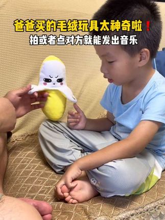 人体感应香蕉玩具 香蕉感应节拍器 爸爸也太会买玩具了,人体感应的拍拍 点点对方就能发出音乐,太有意思了#亲子互动 #哄娃神器 #宝宝玩具 #早教玩具 #宝爸带娃