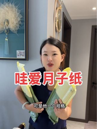 不管顺还是剖腹产这个月子纸都是必不可少的#婚后日常 #母婴好物 #宝妈分享 #母婴好物推荐