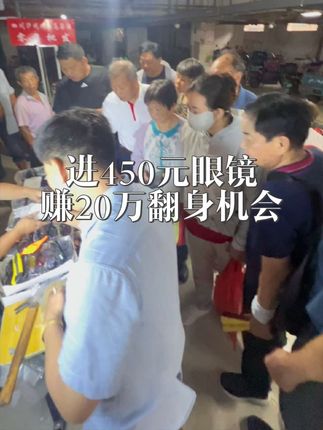 翻身#负债#还债#创业#熊姐眼镜,一个人如何一年赚30万以上步骤:,1.投资450元拿货300副眼镜,一天卖500赚400,推荐一个,赚80元,推荐3人进货,拿货9折,3人补货,赚10%营业额佣金。,2.合伙人投资4500元,得 10个450名额,拿货8.5折,推荐的人补货赚营业额15%分红,一年分30万左右。,3.事业合伙人投资3万,得8个4500名额,拿货8折,推荐的人补货赚营业额20%分红,一年赚50万以上。