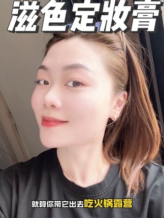 都给我去拍#滋色定妆膏 #种草 #定妆膏 #定妆推荐