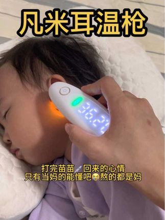 家里有娃的一个精准好用的体温枪真的是刚需,这个凡米的耳温枪真的很准,大品牌的品质也有保障,家里有小宝的,真的一定要备上一个#母婴好物 #耳温枪 #凡米耳温枪 #宝妈推荐 #带娃好物