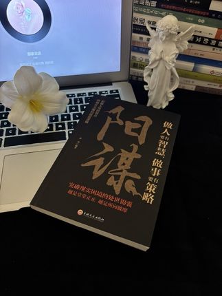 强烈建议玻璃心性子软的人,都去读《阳谋》#阳谋 #自我提升 #好书分享