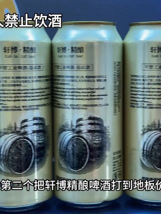 我应该是第二个把轩博精酿啤酒打到地板价的博主的吧 我这里到手一箱18罐 你看看才多少?还是500ml大容量的 精选优质麦芽酵母和啤酒花的原料 采用的是德式艾尔精酿 经过28天自然发酵 打开气泡丰富绵密 酒体金黄透亮 口感纯爽回甘 酒精3.71 原麦汁浓度11 趁划算拼手速快薅#啤酒 #酒水 #轩博精酿啤酒 #啤酒 #微醺时刻