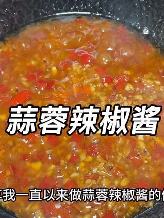各种蒸菜好搭配,剁椒鱼头也用它。 #蒜蓉辣椒酱#蒜蓉辣酱 #万能蘸料