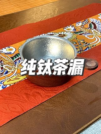 这个纯钛茶漏这么火你还没有用上吗?看似像不锈钢却不是不锈钢! #茶具好物推荐 #泡茶神器 #纯钛茶具 #纯钛茶漏 #茶滤