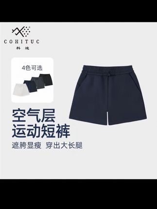 COHITUC/科途空气层运动短裤松紧设计遮胯显瘦休闲运动裤#运动短裤 #遮肉显瘦 #遮胯显瘦 #裤子推荐#百搭短裤