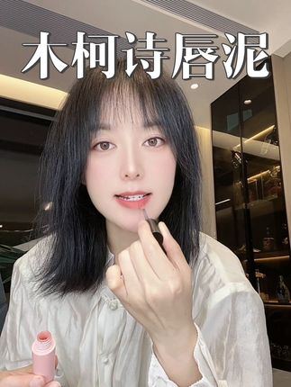 黄皮暖调就冲这支,真的好好看#口红 #口红试色 #黄皮 #木柯诗绒雾唇泥 #淡颜