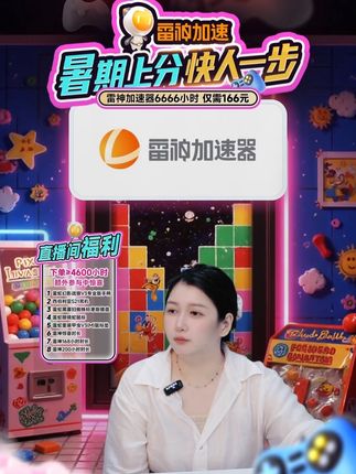 想要囤时长的少爷们!左下角已经为你们准备好了,超多时长可选择还是可暂停的不过期,快来看看吧#雷神加速器会员 #优惠活动火爆进行中 #薅羊毛的快乐