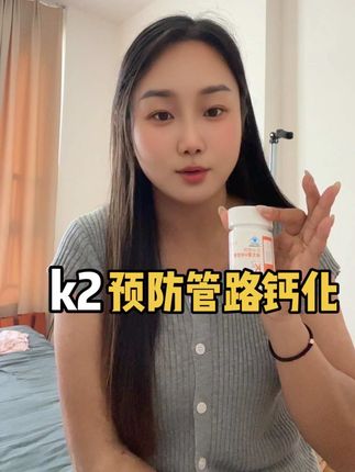 维生素K2,引钙入骨,预防管路钙化,每天饭后一粒。#高温天气 #维生素K2