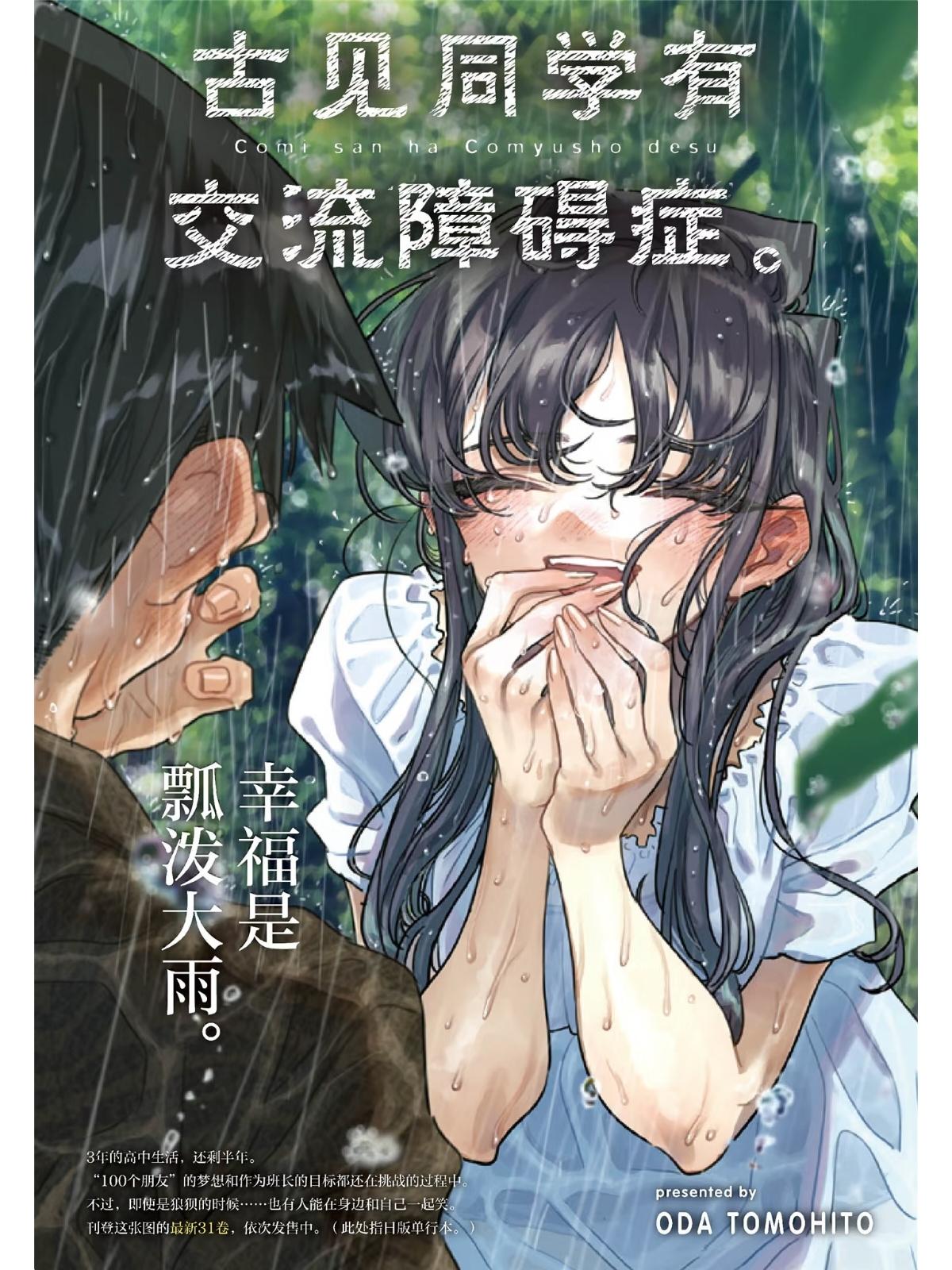 《古见同学有交流障碍症 》小田智仁 于2016年开始在小学馆《周刊少年Sunday》连 载,2021年播放电视动画。 古见硝子是超级美少女,站着就是艺术,坐着就是 绝赞,走三步就有人告白,可是有交流障碍症。 入学第一天,古见硝子遇上只野仁人。只野得知硝 子有交流障碍症、并且希望能够交到一百位朋友协 助她。但是在高升学率却怪人云集的私立伊旦高 校,以只野的普通交流能力,想要帮硝子交到朋 友,可谓前途多难。#漫画推荐 #古见同学有交流障碍症 #漫画 #二次元 #日漫