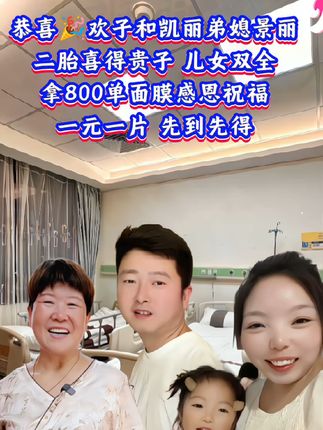 给大家报喜啦,景丽生了个儿子#报喜了 #二胎 #欢子和凯丽 #面膜