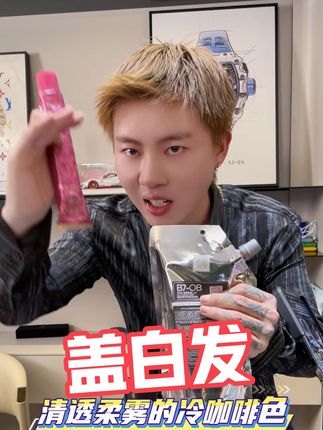 #染发 多段发盖白发,显年轻,奶油膏体质地,像护理一样,就选梅花♣️K爆款色号,B7OB,拍10包送染发技术资料,拍20包送10包双氧一本资料,拍30包送15包双氧一本资料#美发 #染发技术分享 #杨安染发 #梅花K