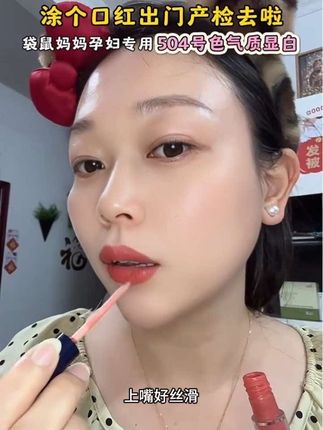 三胎 #孕晚期 产检一路绿灯,每次出门产检,都会涂口红,涂完整个人的气色都好了,保湿滋润又好看,#袋鼠妈妈 孕妇专用口红唇釉成分安全,孕期哺乳期都能用。 #孕期护肤 #孕妇口红 #孕期好物分享