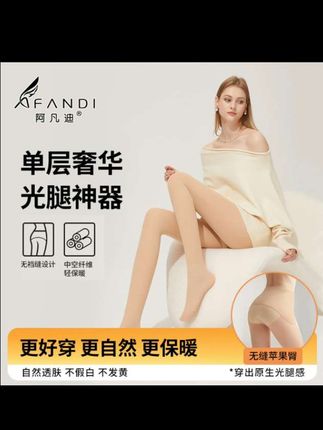 阿凡迪秋上新升级版苹果臀中空保暖加绒光腿神器打底裤连裤流光风 #保暖打底裤 #加绒打底裤 #光腿神器 #丝袜推荐 #流光风