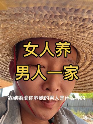 捞男结婚 捞你孩子。捞你养他们一家人。 可要注意这样的骗局哟。不养孩子的男人。即可放弃#创作人计划 #捞男结婚化生活开支。#捞男捞肚子