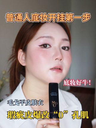 我终于找到粗毛孔,瑕疵皮无暇底妆的神器了!效果太好了#毛戈平皮肤衣 #毛戈平