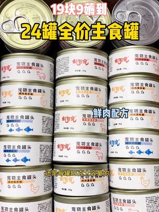 没听错24罐全价主食罐才19块9,0胶0淀0诱食剂,高肉含量,鲜肉主食配方,肉质细腻绵密口感鲜嫩美味#宠物好货分享