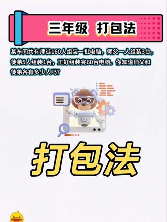 打包法解决《鸡兔同笼变形问题》 这道题不会,很难拿高分,每天搞懂一题,数学不难鸭。#小学数学 #数学思维 #家长必读 #创作者中心 #创作灵感 @抖音小助手 @DOU+小助手 @DOU+上热门