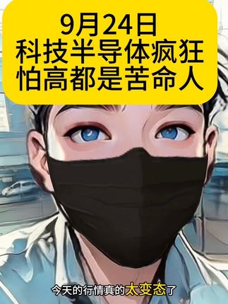 彻底疯狂…怕高都是苦命人…#财经 #投资有风险理财需谨慎 #半导体