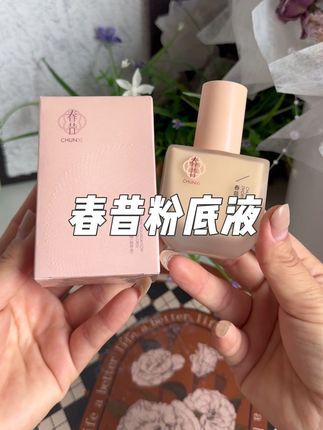 快快快!春昔粉底液也来大羊毛了!选一款持妆的粉底液那可太重要啦!质地水润,遮瑕力嘎嘎好,防水防汗不脱妆!#春昔 #粉底液#遮瑕粉底液 #底妆 #超便宜超划算