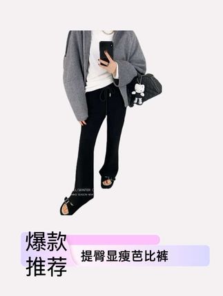 YESWOMEN芭比裤·喇叭裤型软精厚实提臀裤#喇叭裤 #提臀显瘦芭比裤 #裤子推荐 #显高显瘦显腿长 #秋冬裤子