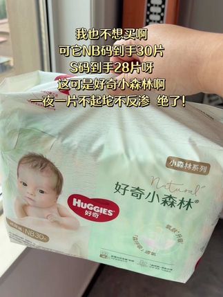 姐妹们NB码纸尿裤不用买,各大品牌羊毛薅一薅完全够用了,还能试试哪款适合宝宝#好奇小森林 尝鲜装羊毛,轻薄透气又柔软,一夜一片干爽舒适,尿便分区设计,就连宝宝稀便也能吸收,特别待产的姐妹赶紧安排上#尿不湿推荐 #母婴好物 #待产包必备 #孕期囤货
